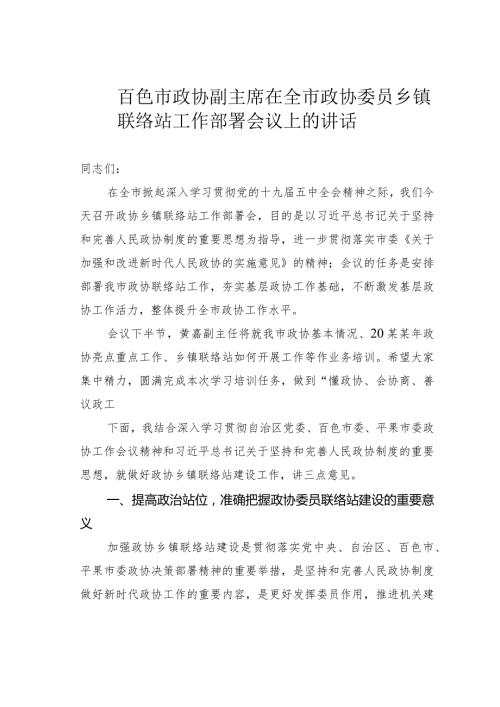 百色市政协副主席在全市政协委员乡镇联络站工作部署会议上的讲话.docx