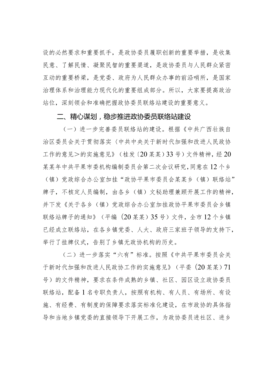 百色市政协副主席在全市政协委员乡镇联络站工作部署会议上的讲话.docx_第2页