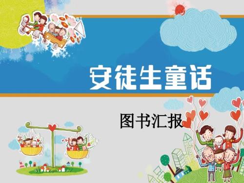 安徒生童话读书交流会课件.ppt