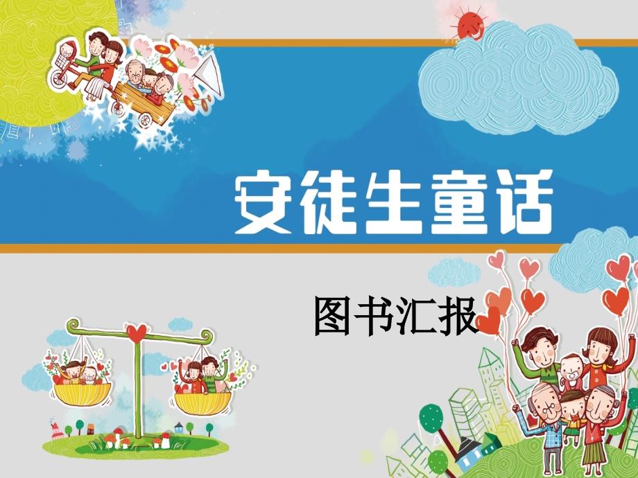 安徒生童话读书交流会课件.ppt_第1页