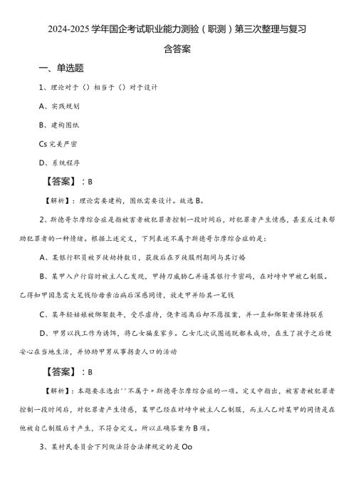 20242025国企考试职业能力测验（职测）第三次整理与复习含答案.docx