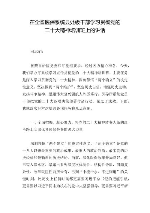 在全省医保系统县处级干部学习贯彻党的二十大精神培训班上的讲话.docx