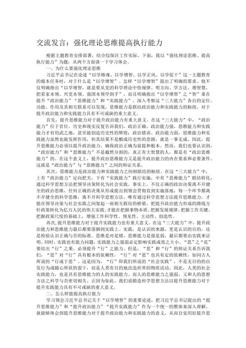 交流发言：强化理论思维 提高执行能力(1).docx
