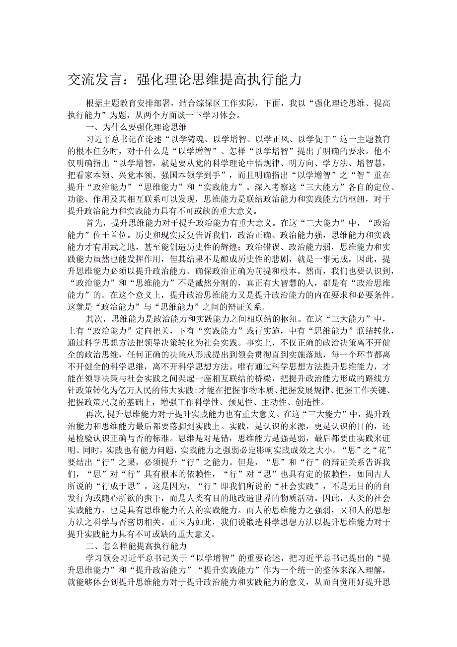 交流发言：强化理论思维 提高执行能力(1).docx_第1页