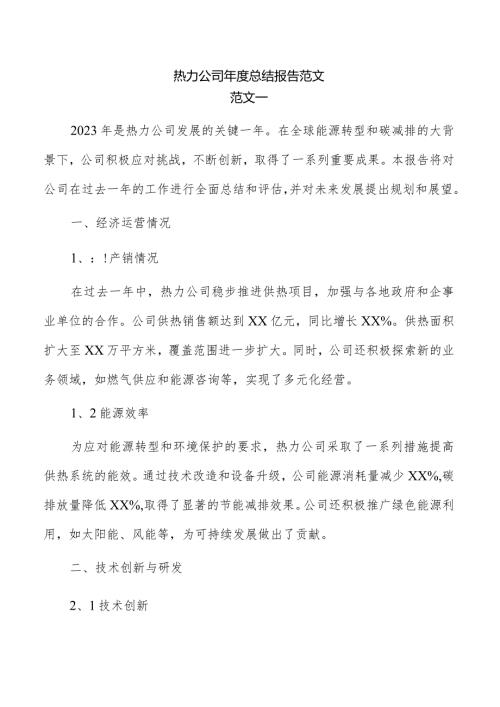热力公司总结报告范文.docx