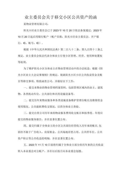 业主委员会关于移交小区公共资产的函.docx