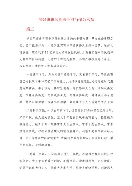 加强履职尽责勇于担当作为六篇.docx