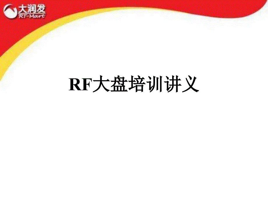 大润发超市高管资料.ppt_第1页