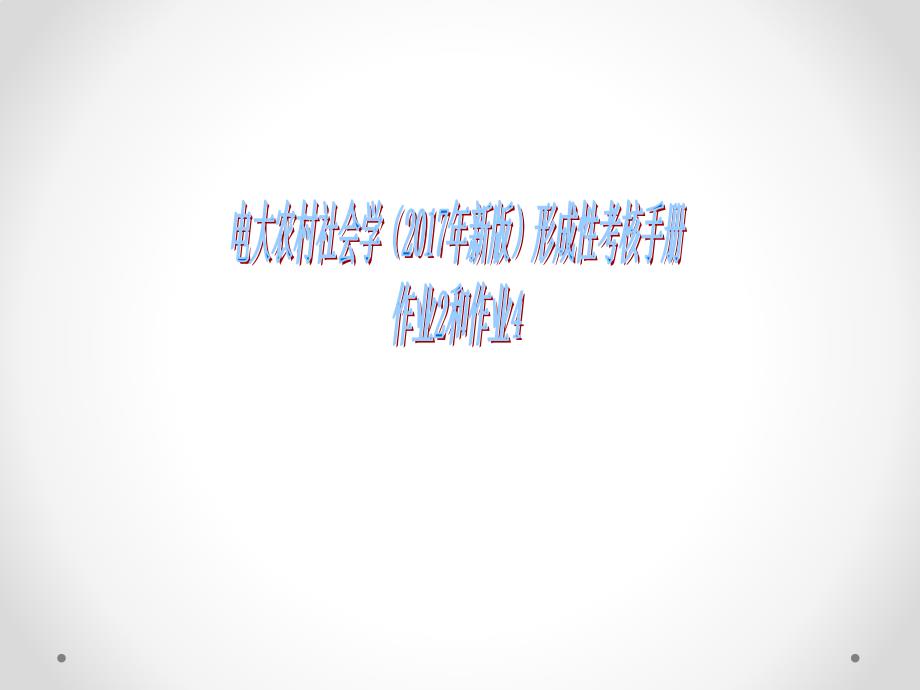 电大农村社会学新版形成性考核手册作业.ppt_第1页