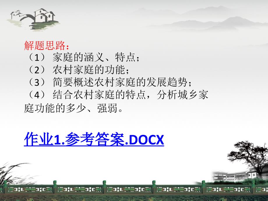 电大农村社会学新版形成性考核手册作业.ppt_第3页