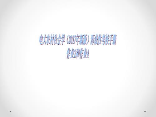 电大农村社会学新版形成性考核手册作业.ppt