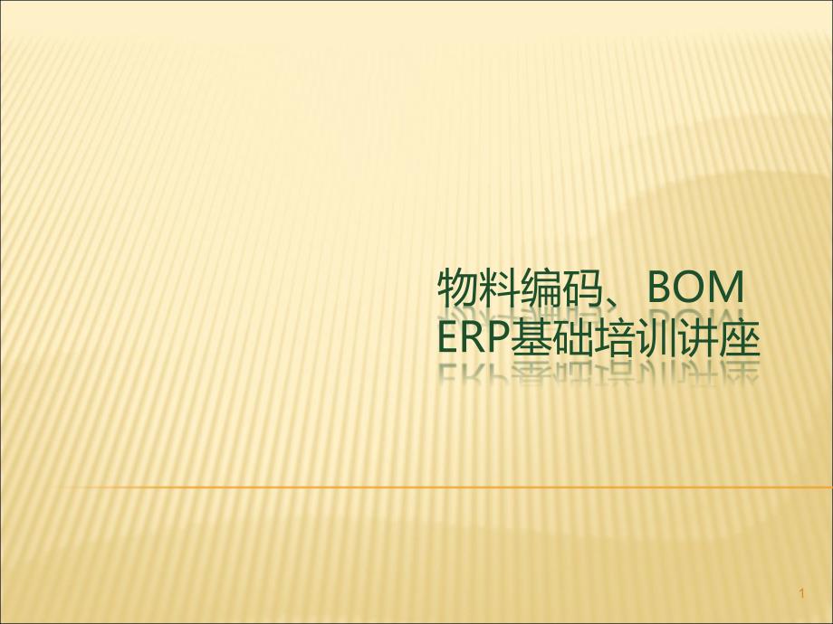 物料编码BOMERP基础培训资料.ppt_第1页