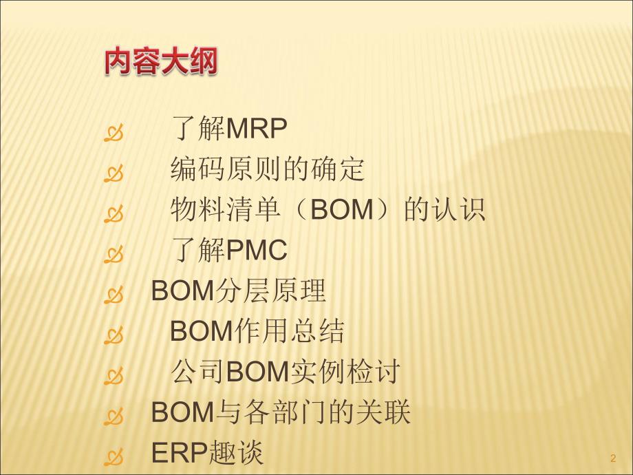 物料编码BOMERP基础培训资料.ppt_第2页