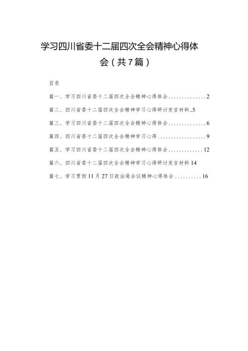 （7篇）学习四川省委十二四次全会精神心得体会汇编供参考.docx