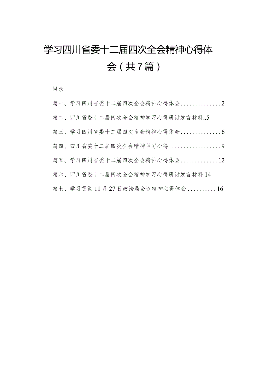 （7篇）学习四川省委十二四次全会精神心得体会汇编供参考.docx_第1页