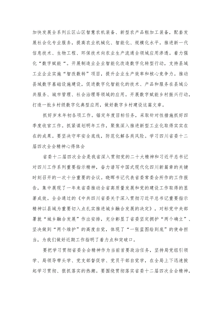 （7篇）学习四川省委十二四次全会精神心得体会汇编供参考.docx_第3页