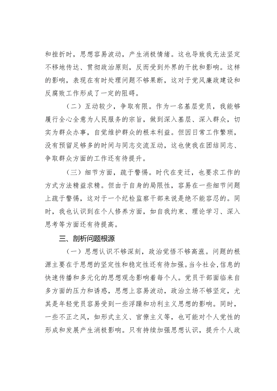 纪检干部教育整顿党性分析报告.docx_第3页