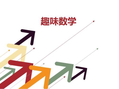 三四年级趣味数学.ppt