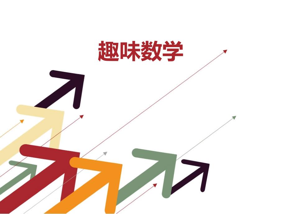 三四年级趣味数学.ppt_第1页