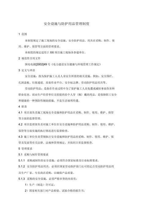 安全设施与防护用品管理制度.docx