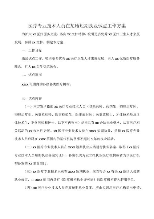 医疗专业技术人员在某地短期执业试点工作方案.docx