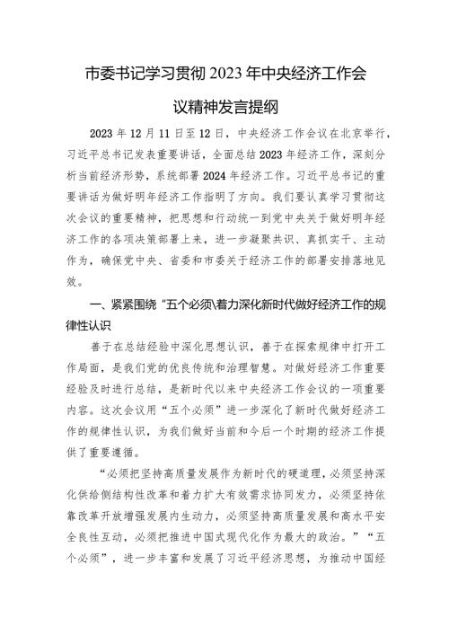 市委书记学习贯彻2023年经济工作会议精神发言提纲.docx