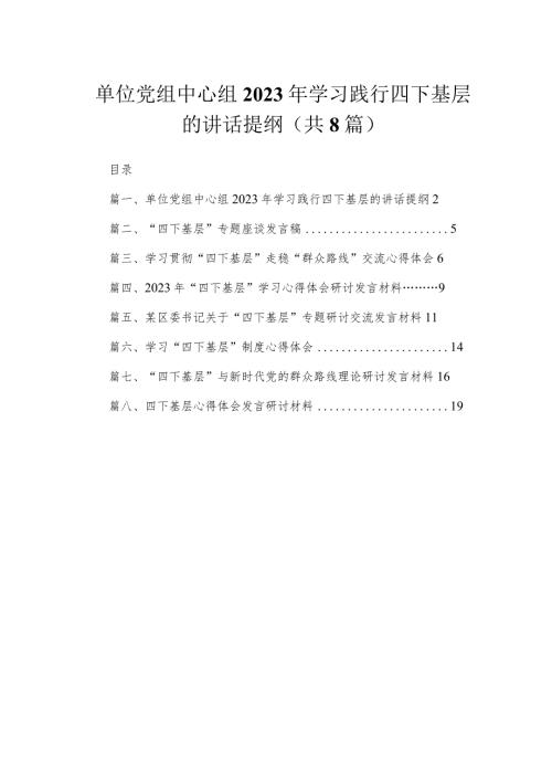 (8篇)单位党组中心组2023年学习践行四下基层的讲话提纲范文.docx