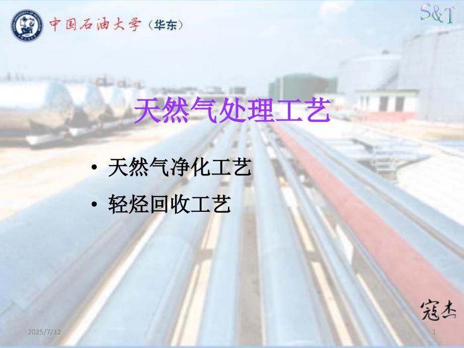 天然气处理工艺PPT课件.ppt_第1页