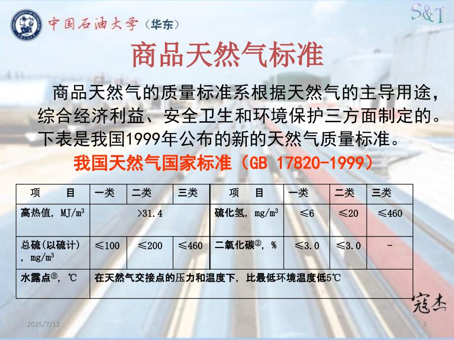 天然气处理工艺PPT课件.ppt_第3页