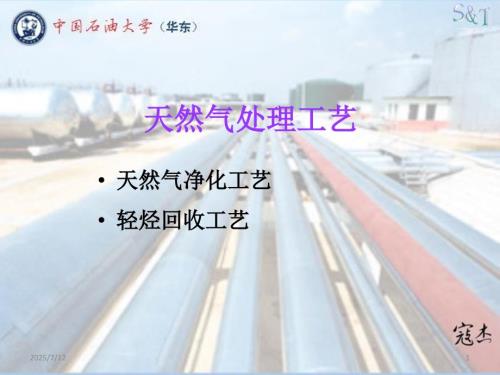 天然气处理工艺PPT课件.ppt