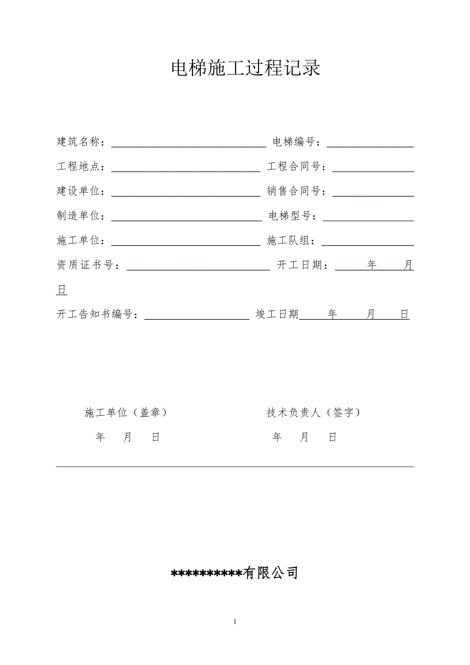 电梯施工过程记录DOC36页.doc_第1页