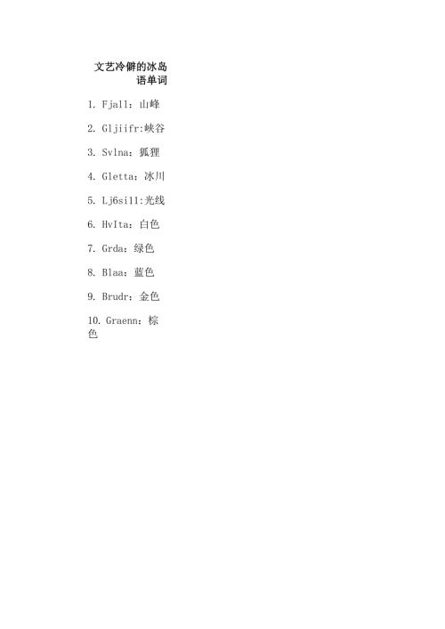 文艺冷僻的冰岛语单词.docx