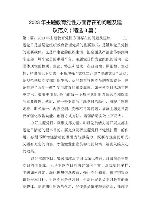 2023年主题教育党性方面存在的问题及建议范文(精选3篇).docx