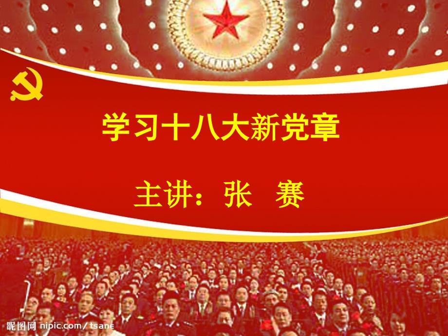 学习十大新党章专题讲座kennifly.ppt_第1页