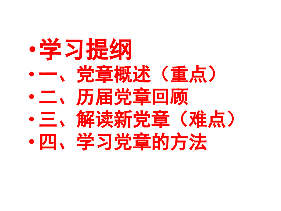 学习十大新党章专题讲座kennifly.ppt_第2页