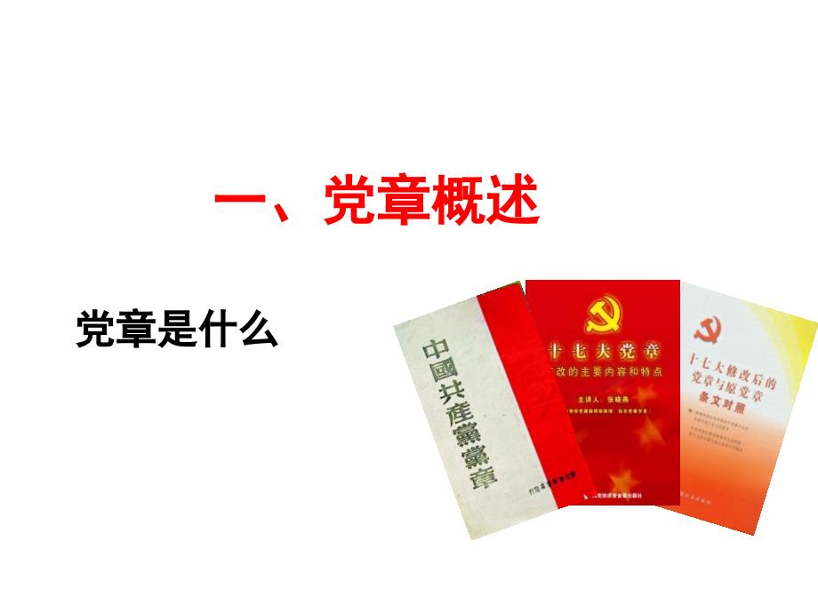 学习十大新党章专题讲座kennifly.ppt_第3页
