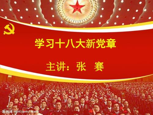 学习十大新党章专题讲座kennifly.ppt