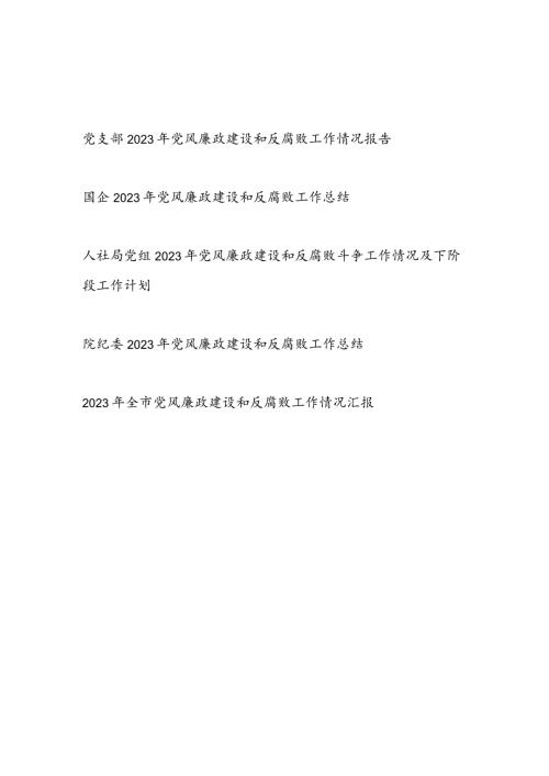 单位党委党组党支部20232024党风廉政建设和反腐败工作情况总结汇报报告5篇.docx