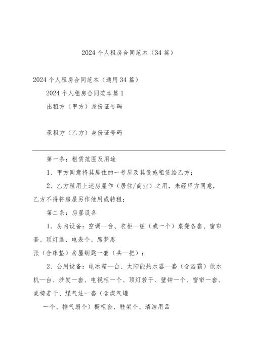 2024个人租房合同范本（34篇）.docx
