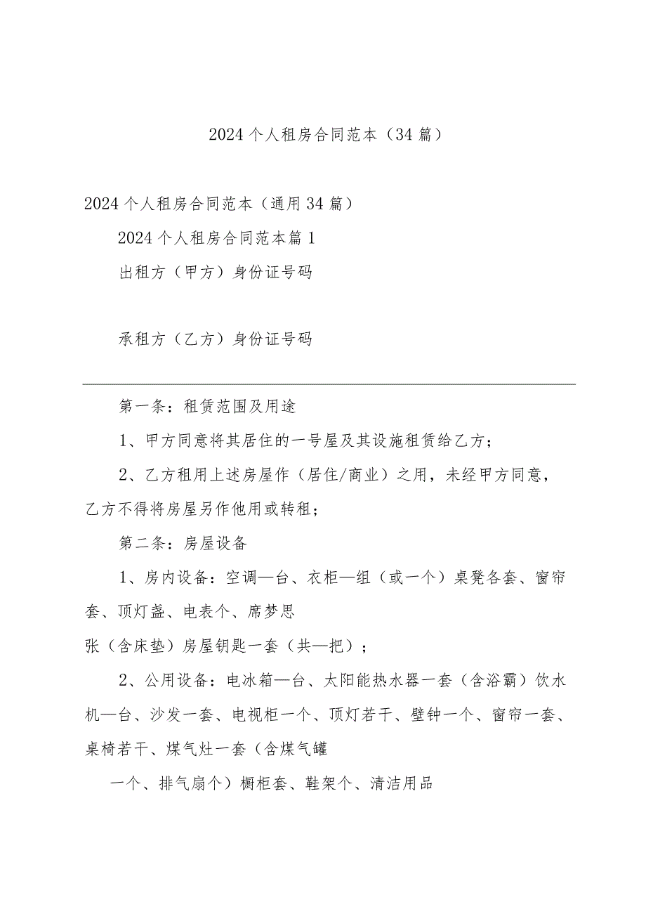 2024个人租房合同范本（34篇）.docx_第1页