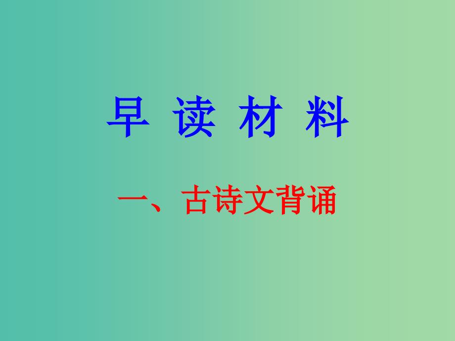 七年级语文下册早读一古诗文背诵课件新人教版.ppt_第1页