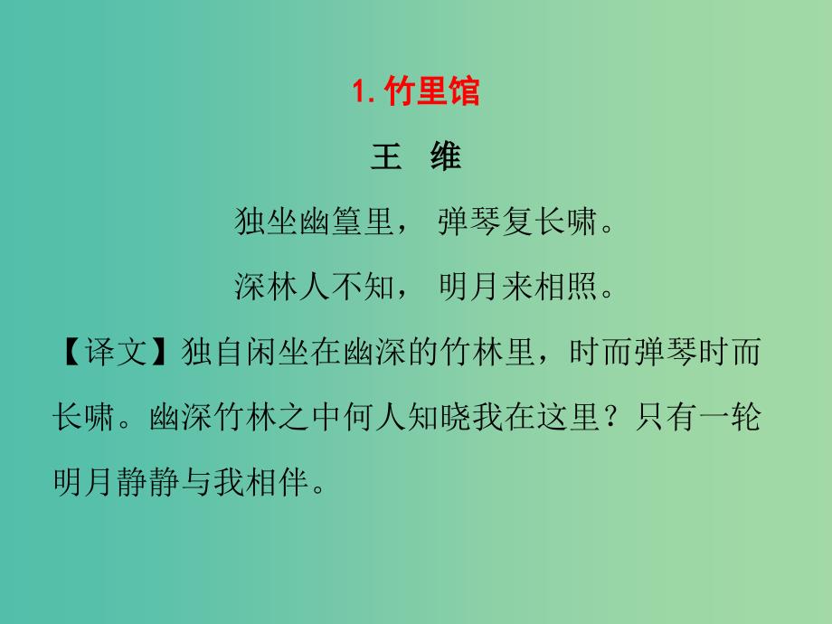 七年级语文下册早读一古诗文背诵课件新人教版.ppt_第2页