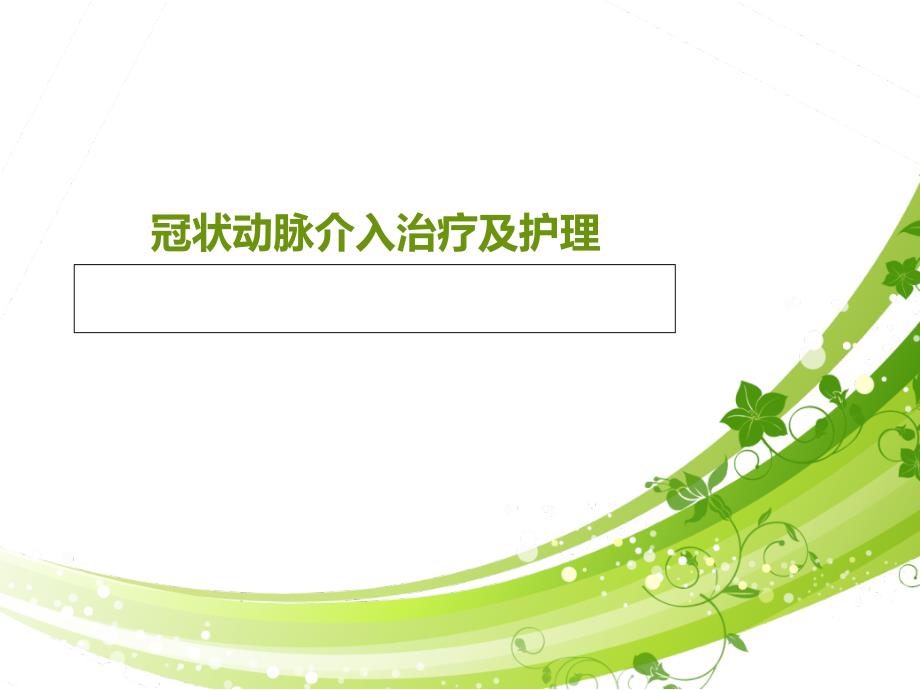 PCI及护理课件.ppt_第1页