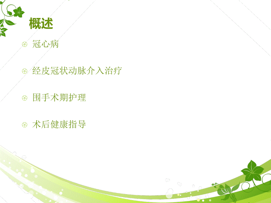PCI及护理课件.ppt_第2页