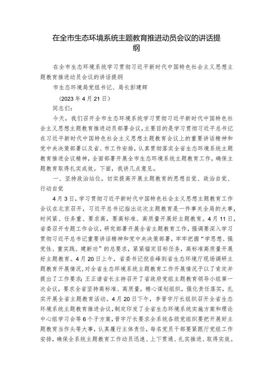 在全市生态环境系统主题教育推进动员会议的讲话提纲.docx_第1页