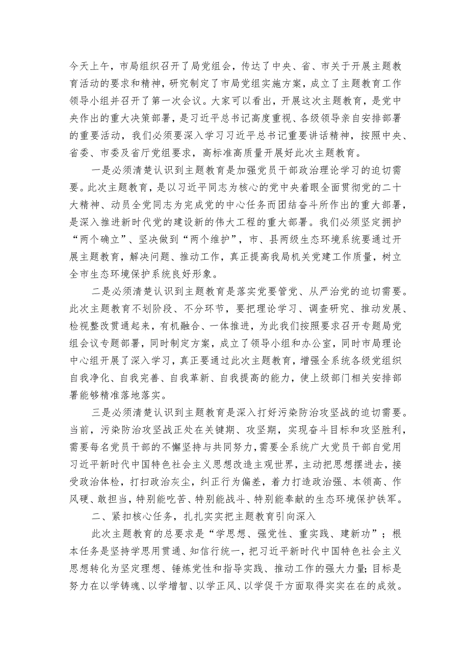 在全市生态环境系统主题教育推进动员会议的讲话提纲.docx_第2页