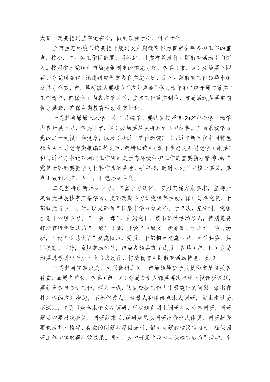 在全市生态环境系统主题教育推进动员会议的讲话提纲.docx_第3页
