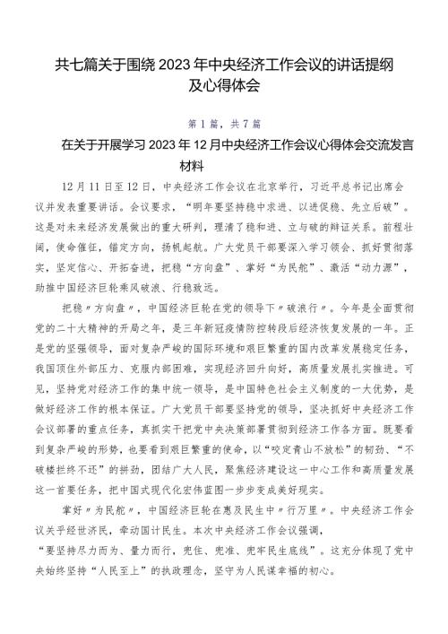 共七篇关于围绕2023年中央经济工作会议的讲话提纲及心得体会.docx