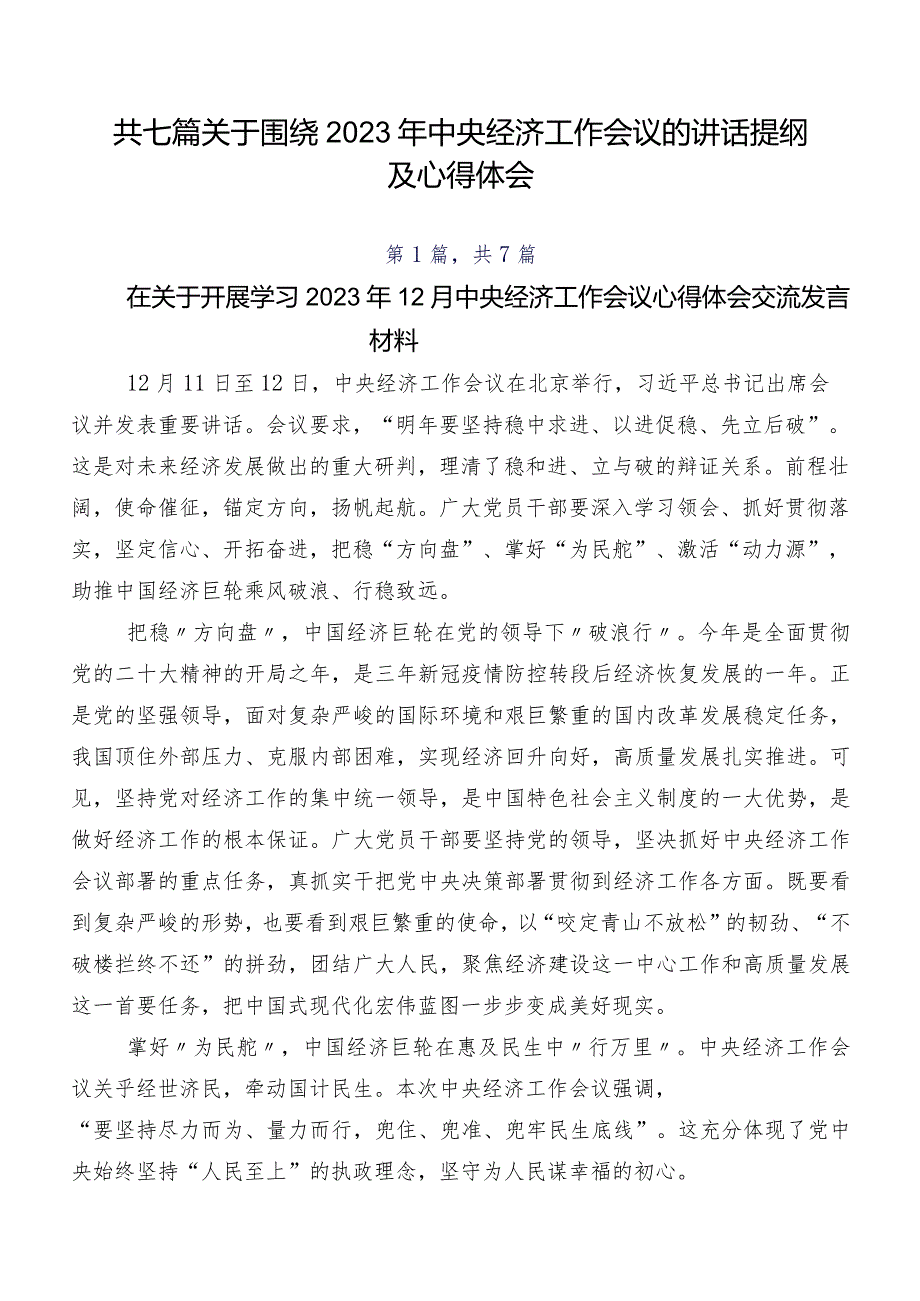 共七篇关于围绕2023年中央经济工作会议的讲话提纲及心得体会.docx_第1页