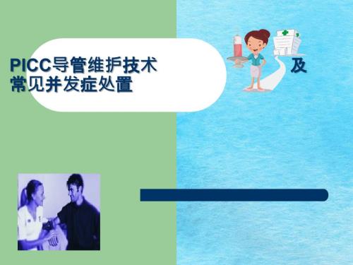 PICC导管维护及常见并发症的处理ppt课件.ppt